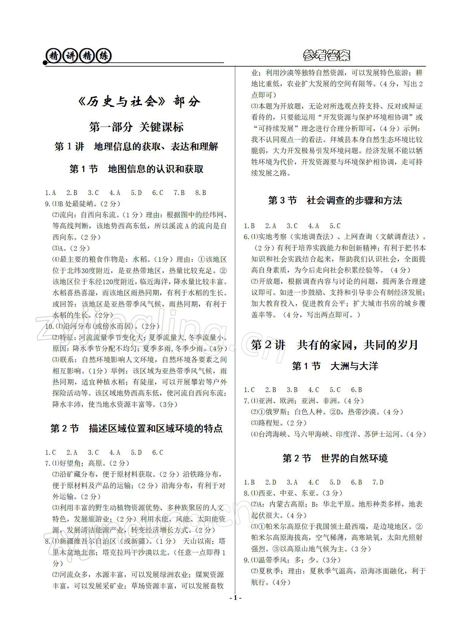 2022年精講精練歷史與社會道德與法治初中畢業升學考試 參考答案第1頁
