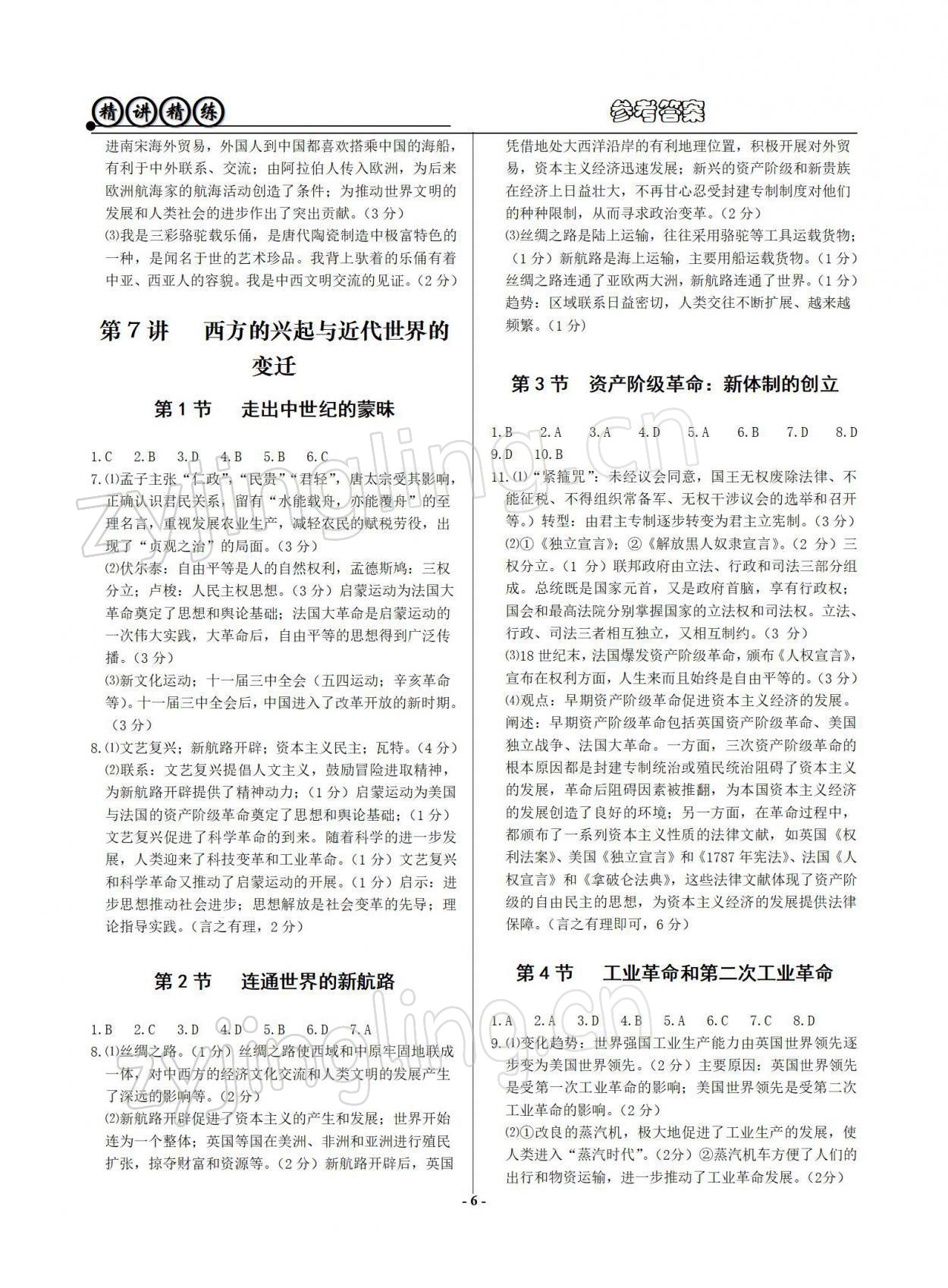 2022年精講精練歷史與社會道德與法治初中畢業(yè)升學(xué)考試 參考答案第6頁