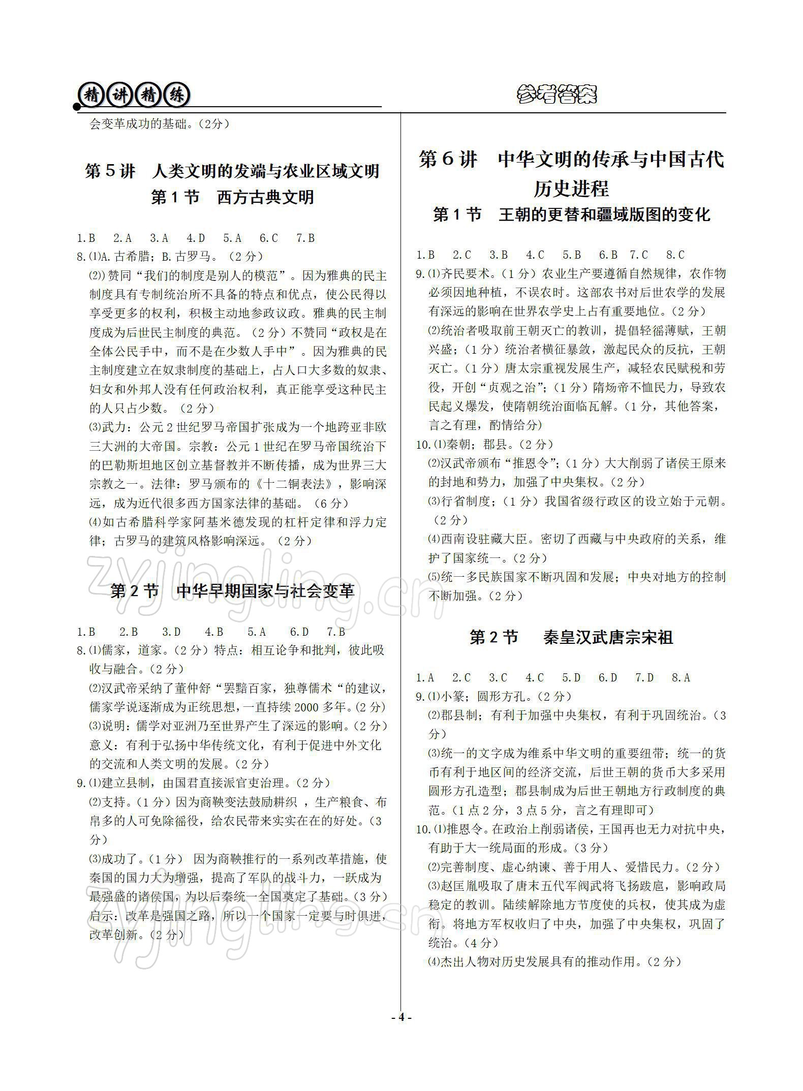 2022年精講精練歷史與社會道德與法治初中畢業(yè)升學(xué)考試 參考答案第4頁