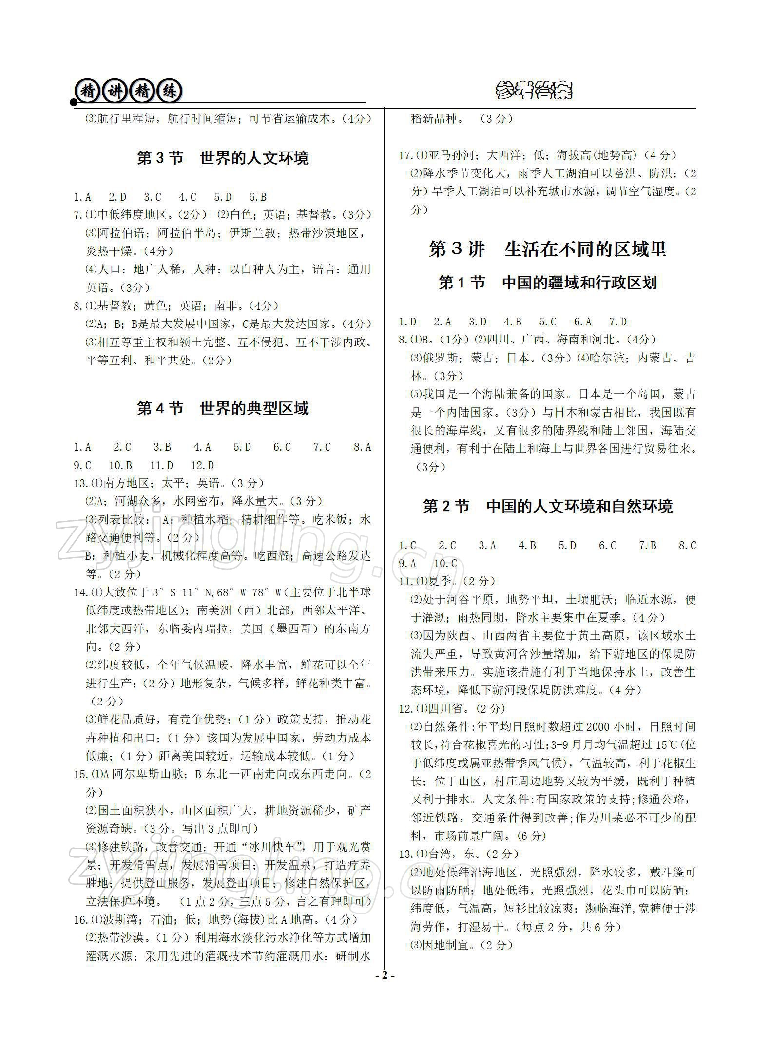 2022年精講精練歷史與社會道德與法治初中畢業(yè)升學(xué)考試 參考答案第2頁
