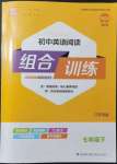 2022年通城學(xué)典組合訓(xùn)練七年級英語下冊譯林版江蘇專版