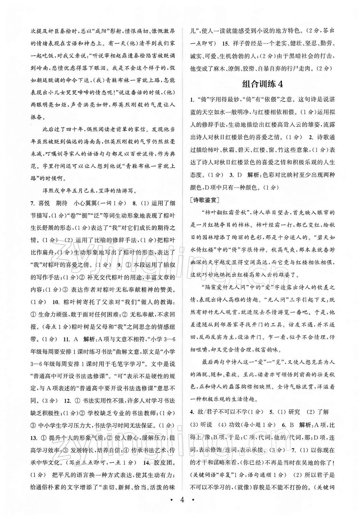 2022年通城學(xué)典初中語(yǔ)文閱讀組合訓(xùn)練七年級(jí)下冊(cè)江蘇專版 第4頁(yè)