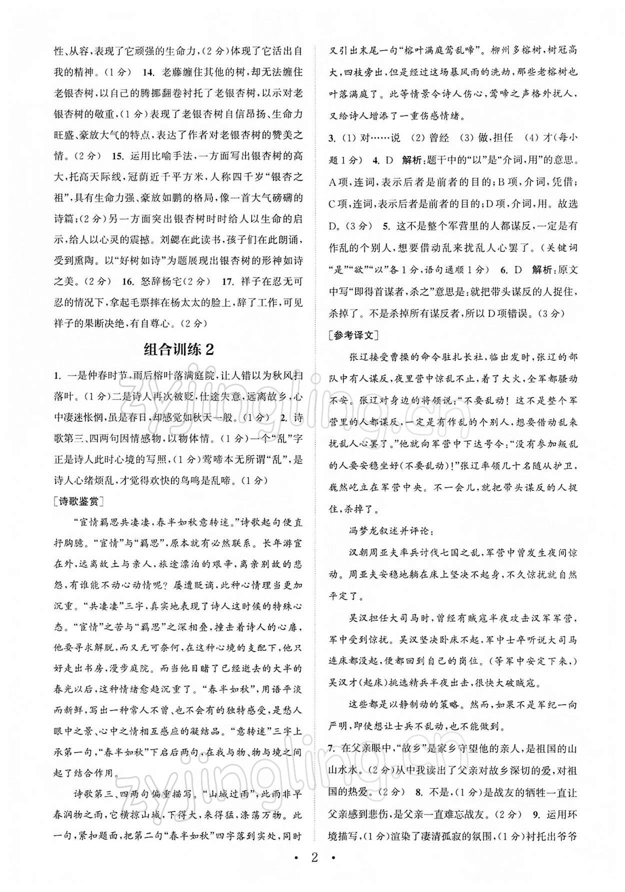 2022年通城學典初中語文閱讀組合訓練七年級下冊江蘇專版 第2頁