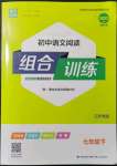 2022年通城學(xué)典初中語文閱讀組合訓(xùn)練七年級下冊江蘇專版