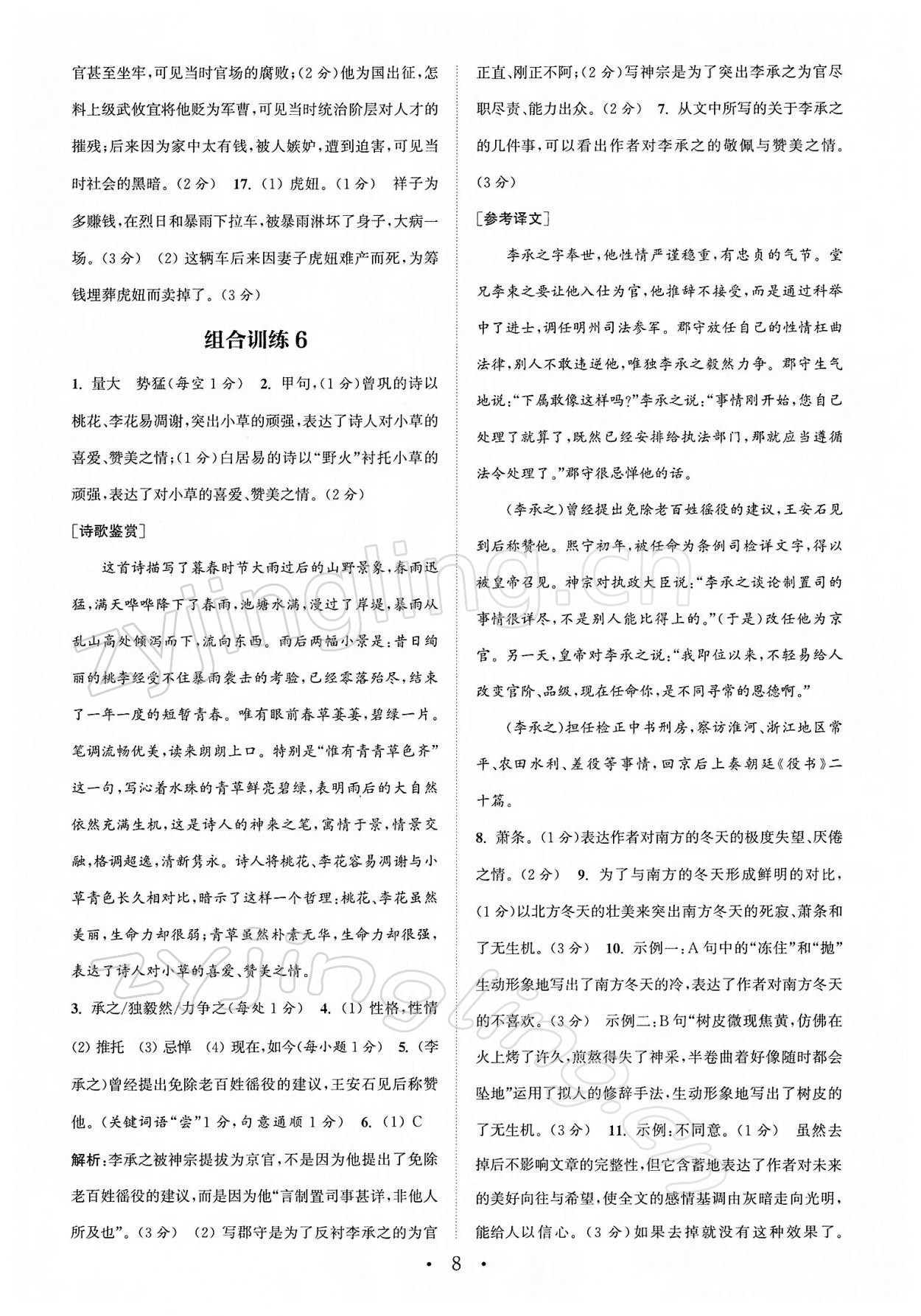 2022年通城学典初中语文阅读组合训练七年级下册南通专版 第8页