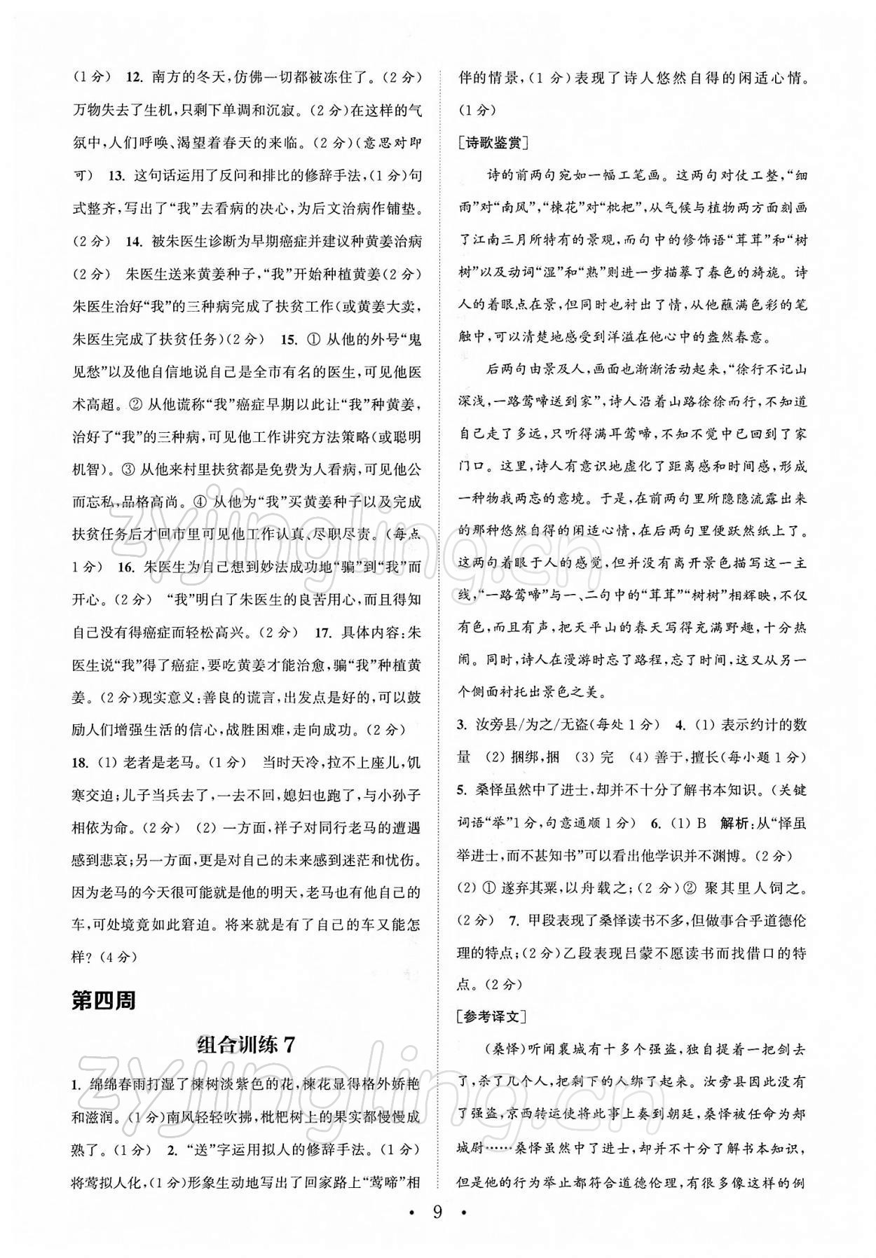 2022年通城學(xué)典初中語(yǔ)文閱讀組合訓(xùn)練七年級(jí)下冊(cè)南通專(zhuān)版 第9頁(yè)