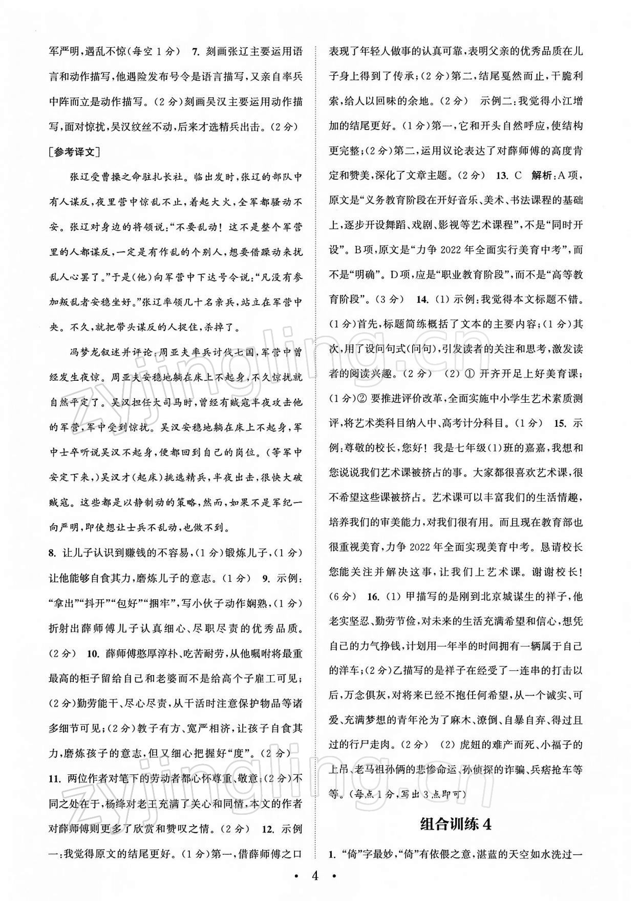 2022年通城學(xué)典初中語文閱讀組合訓(xùn)練七年級(jí)下冊(cè)南通專版 第4頁