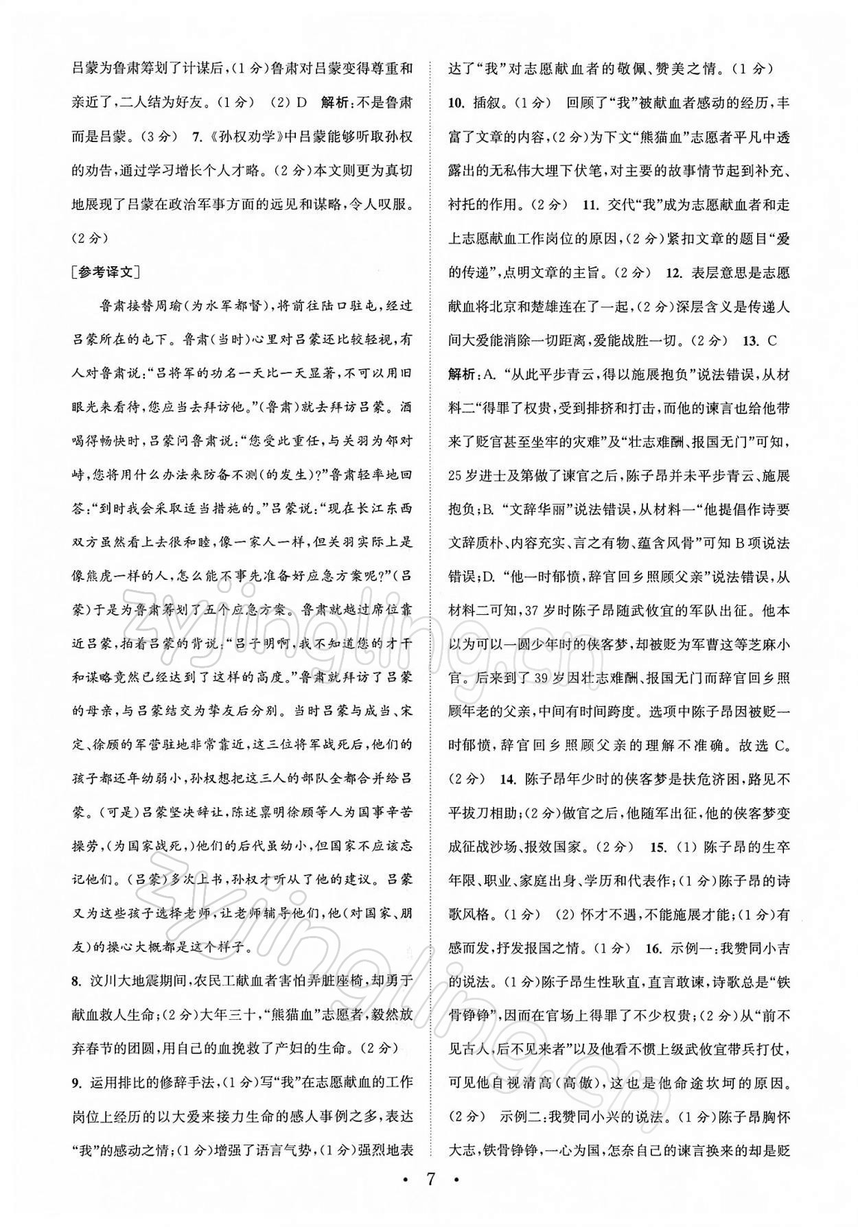 2022年通城學(xué)典初中語文閱讀組合訓(xùn)練七年級下冊南通專版 第7頁