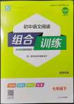 2022年通城學(xué)典初中語文閱讀組合訓(xùn)練七年級(jí)下冊(cè)南通專版