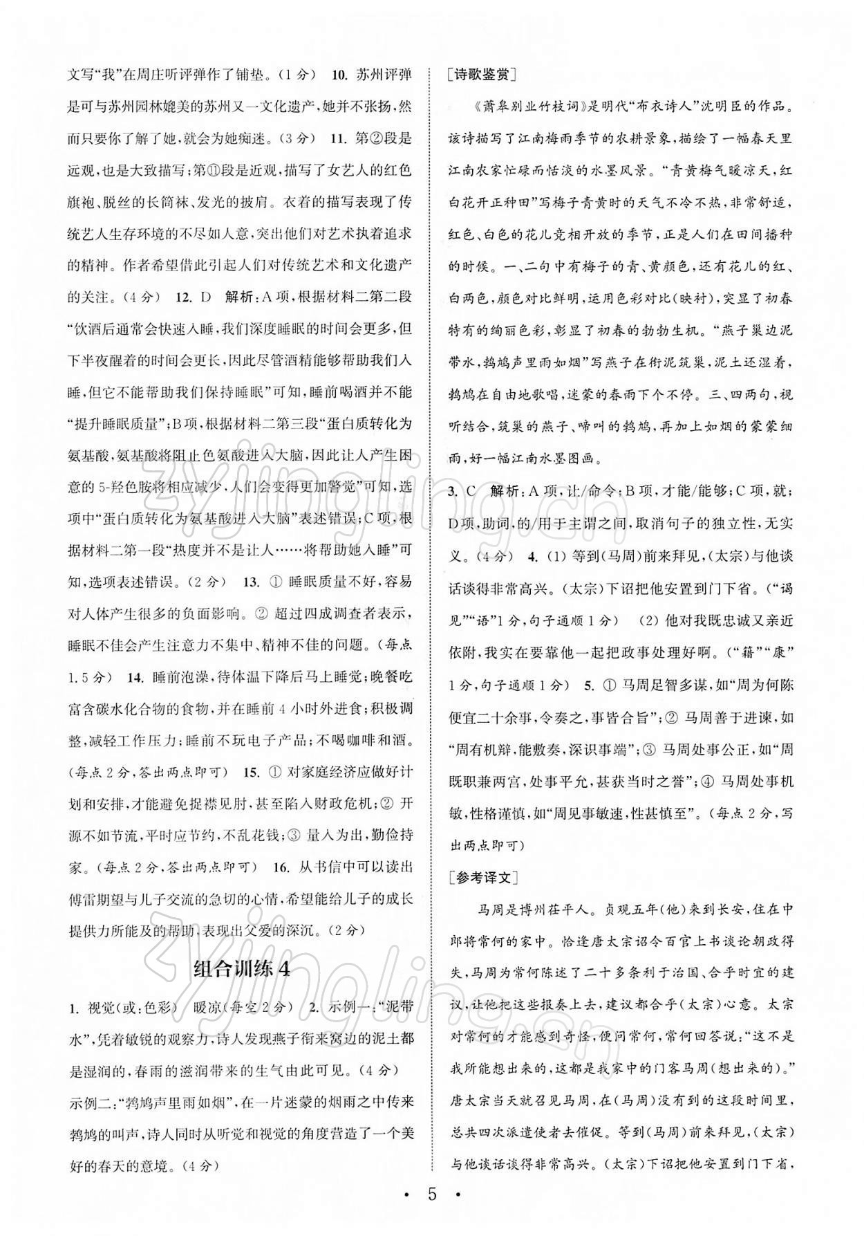 2022年通城學典初中語文閱讀組合訓練八年級下冊蘇州專版 第5頁