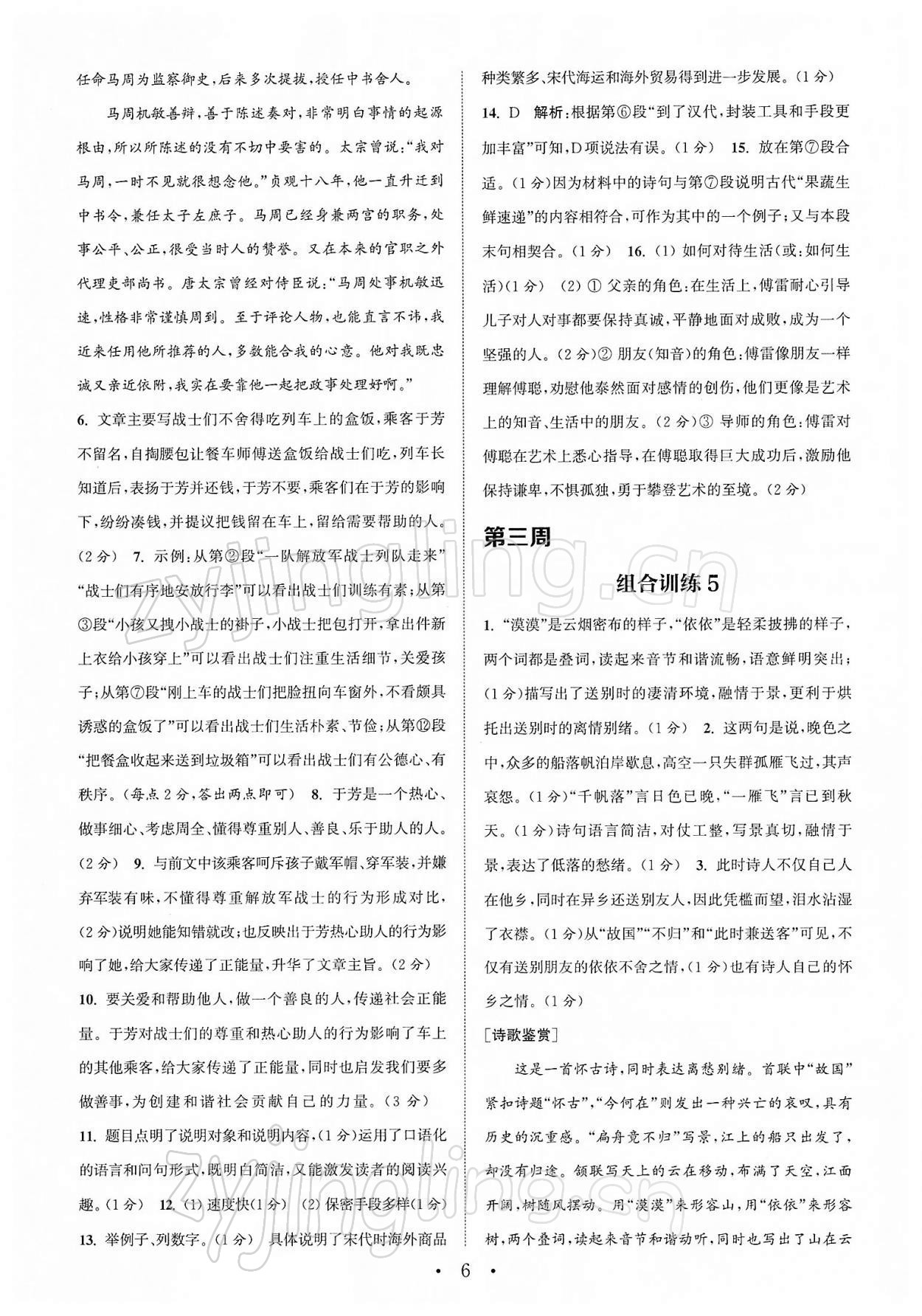 2022年通城學(xué)典初中語文閱讀組合訓(xùn)練八年級下冊蘇州專版 第6頁