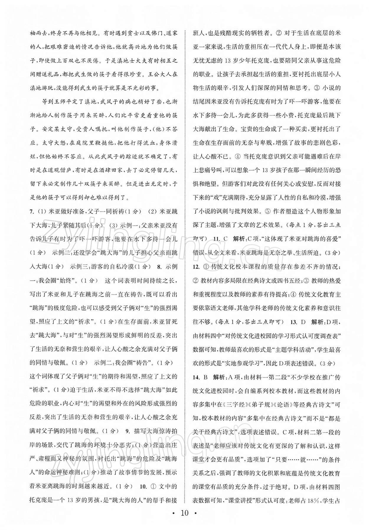 2022年通城學(xué)典初中語文閱讀組合訓(xùn)練八年級下冊蘇州專版 第10頁