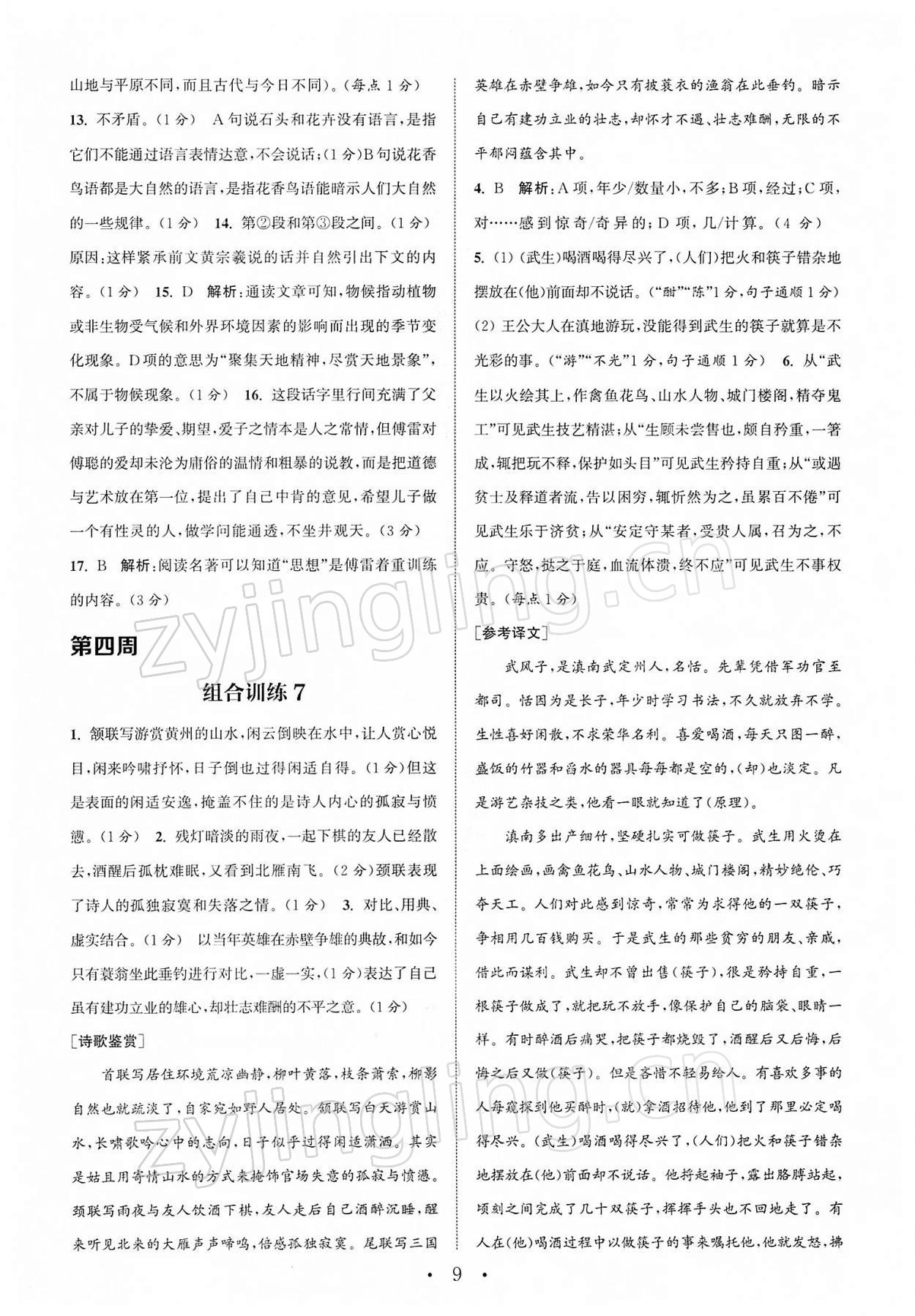 2022年通城學典初中語文閱讀組合訓練八年級下冊蘇州專版 第9頁