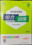 2022年通城學典初中語文閱讀組合訓練八年級下冊蘇州專版