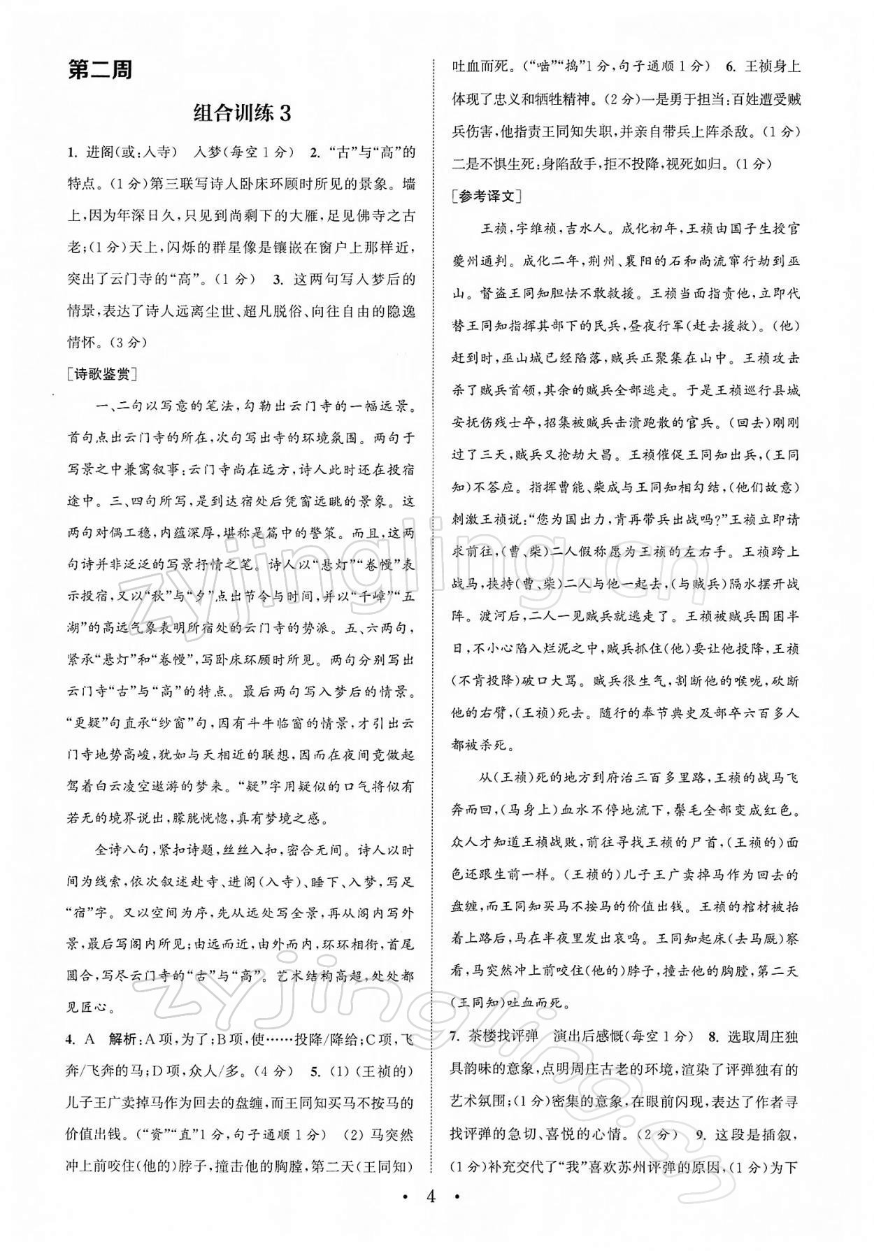 2022年通城學(xué)典初中語文閱讀組合訓(xùn)練八年級下冊蘇州專版 第4頁