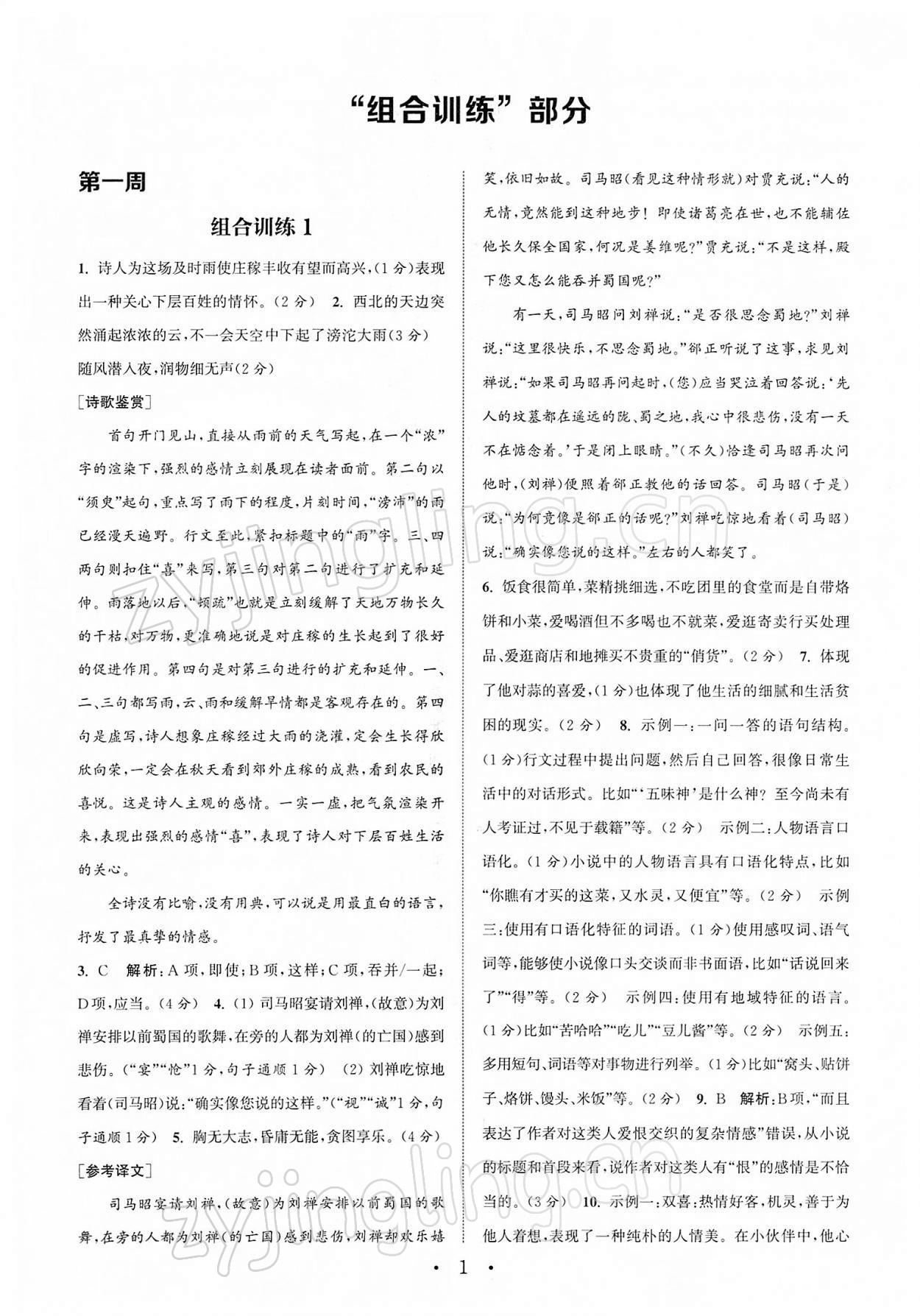 2022年通城學典初中語文閱讀組合訓練八年級下冊蘇州專版 第1頁