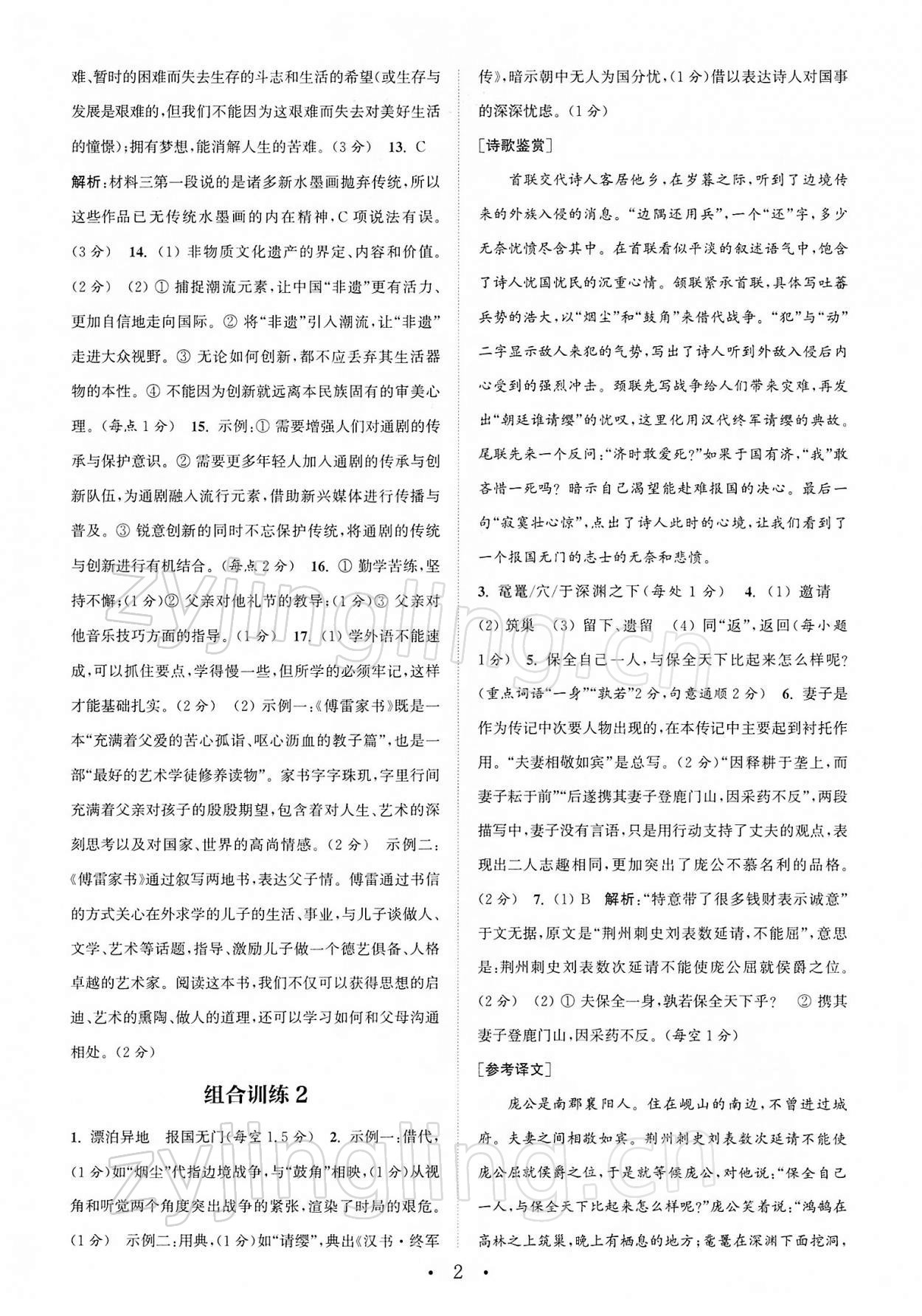 2022年通城學(xué)典初中語文閱讀組合訓(xùn)練八年級下冊南通專版 第2頁