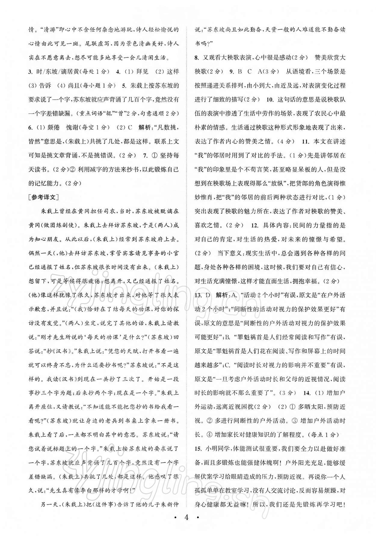 2022年通城學(xué)典初中語文閱讀組合訓(xùn)練八年級下冊南通專版 第4頁