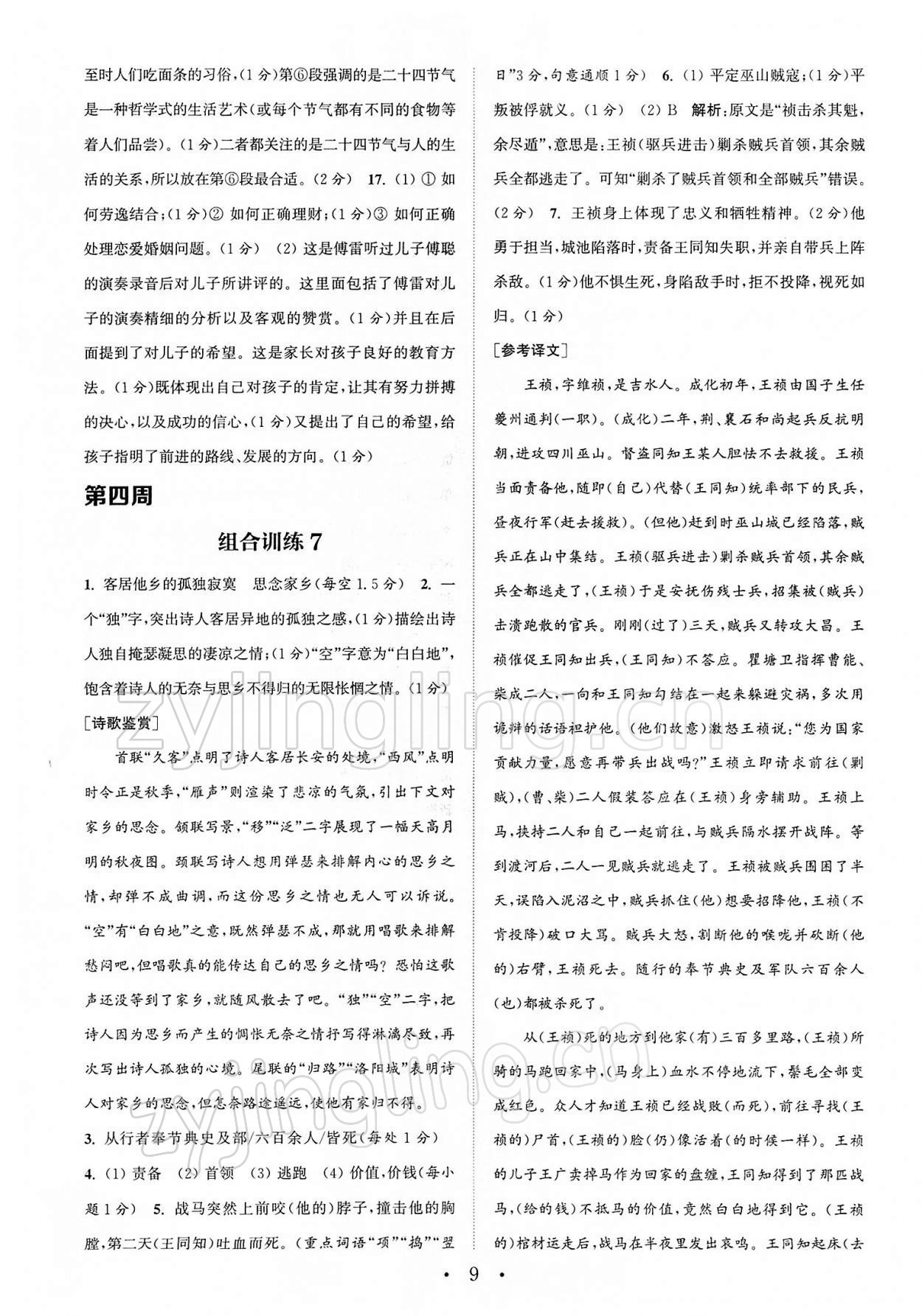 2022年通城學(xué)典初中語文閱讀組合訓(xùn)練八年級下冊南通專版 第9頁