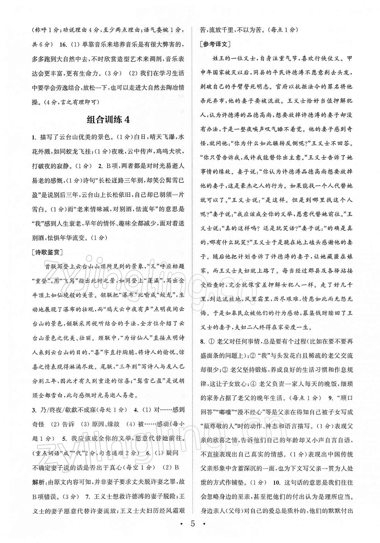 2022年通城學典初中語文閱讀組合訓練八年級下冊南通專版 第5頁