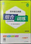 2022年通城學典初中語文閱讀組合訓練八年級下冊南通專版