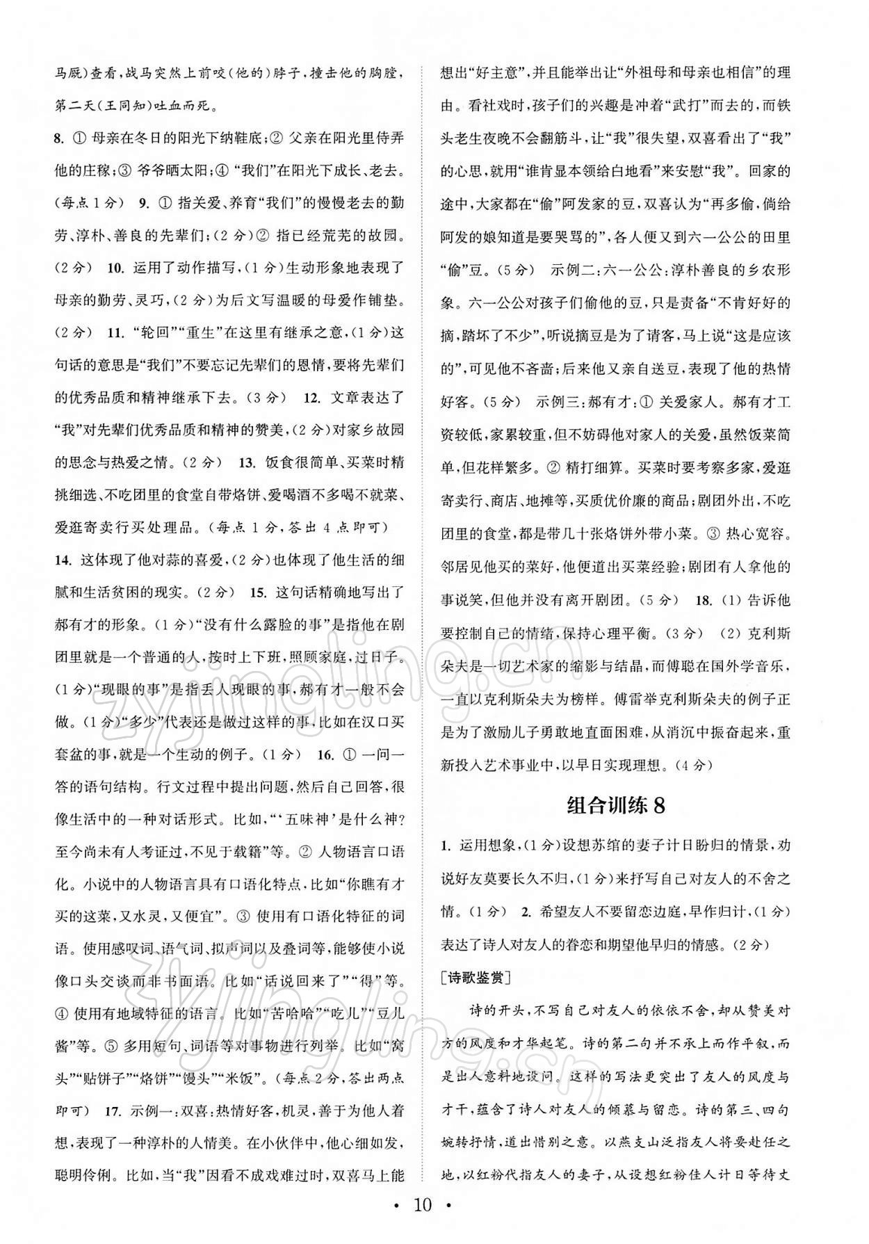 2022年通城學(xué)典初中語文閱讀組合訓(xùn)練八年級下冊南通專版 第10頁