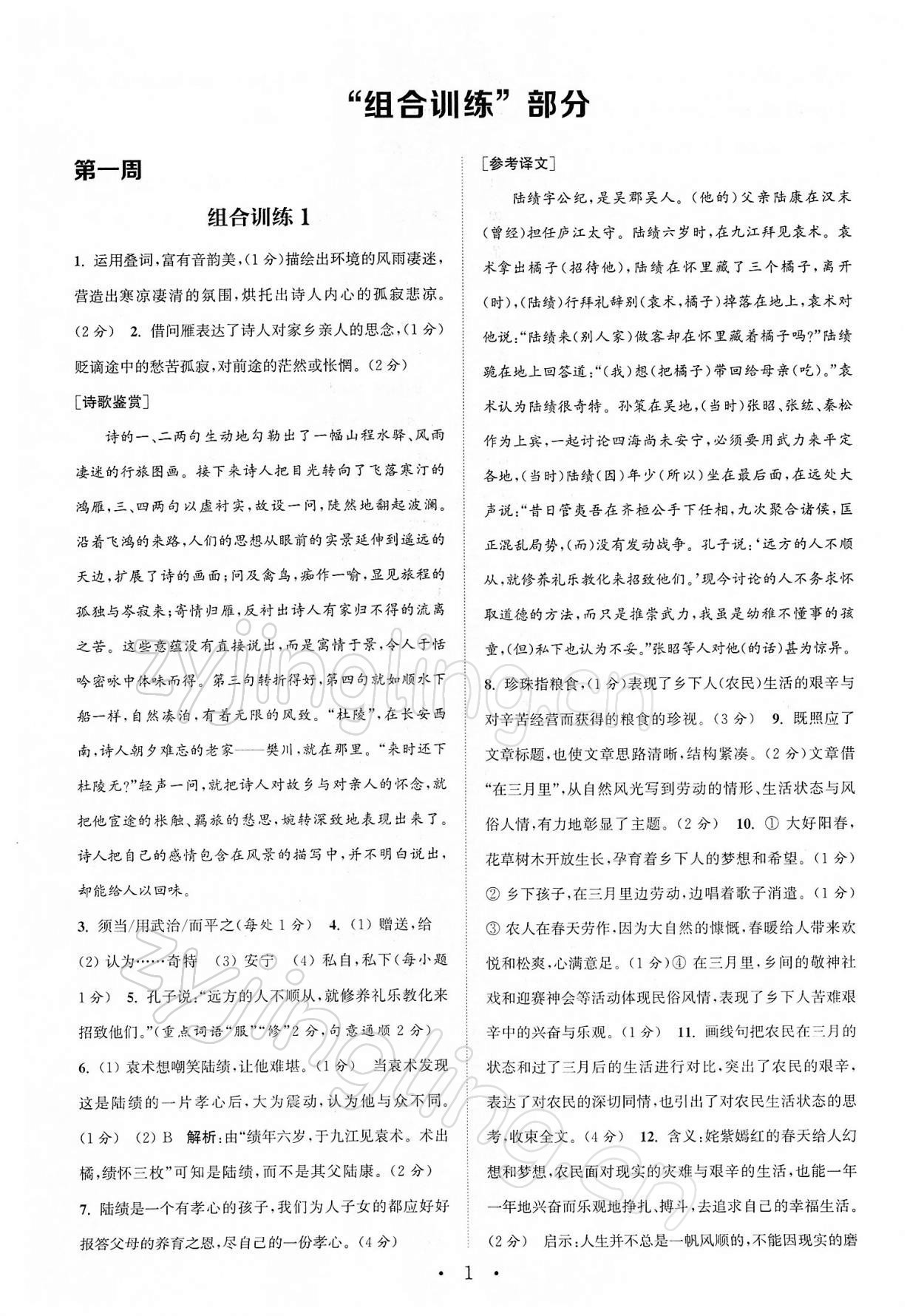 2022年通城學典初中語文閱讀組合訓練八年級下冊南通專版 第1頁