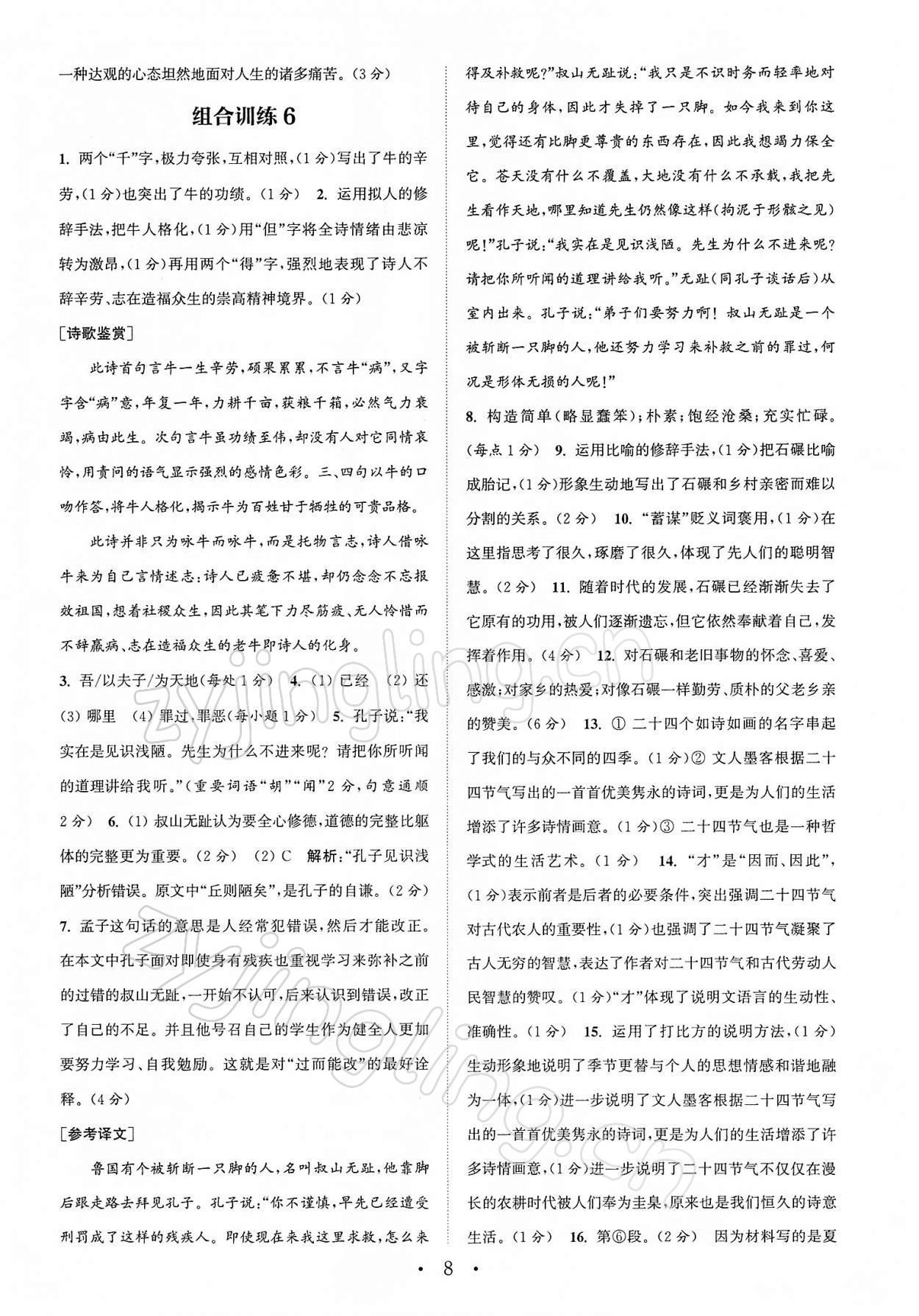 2022年通城學典初中語文閱讀組合訓練八年級下冊南通專版 第8頁