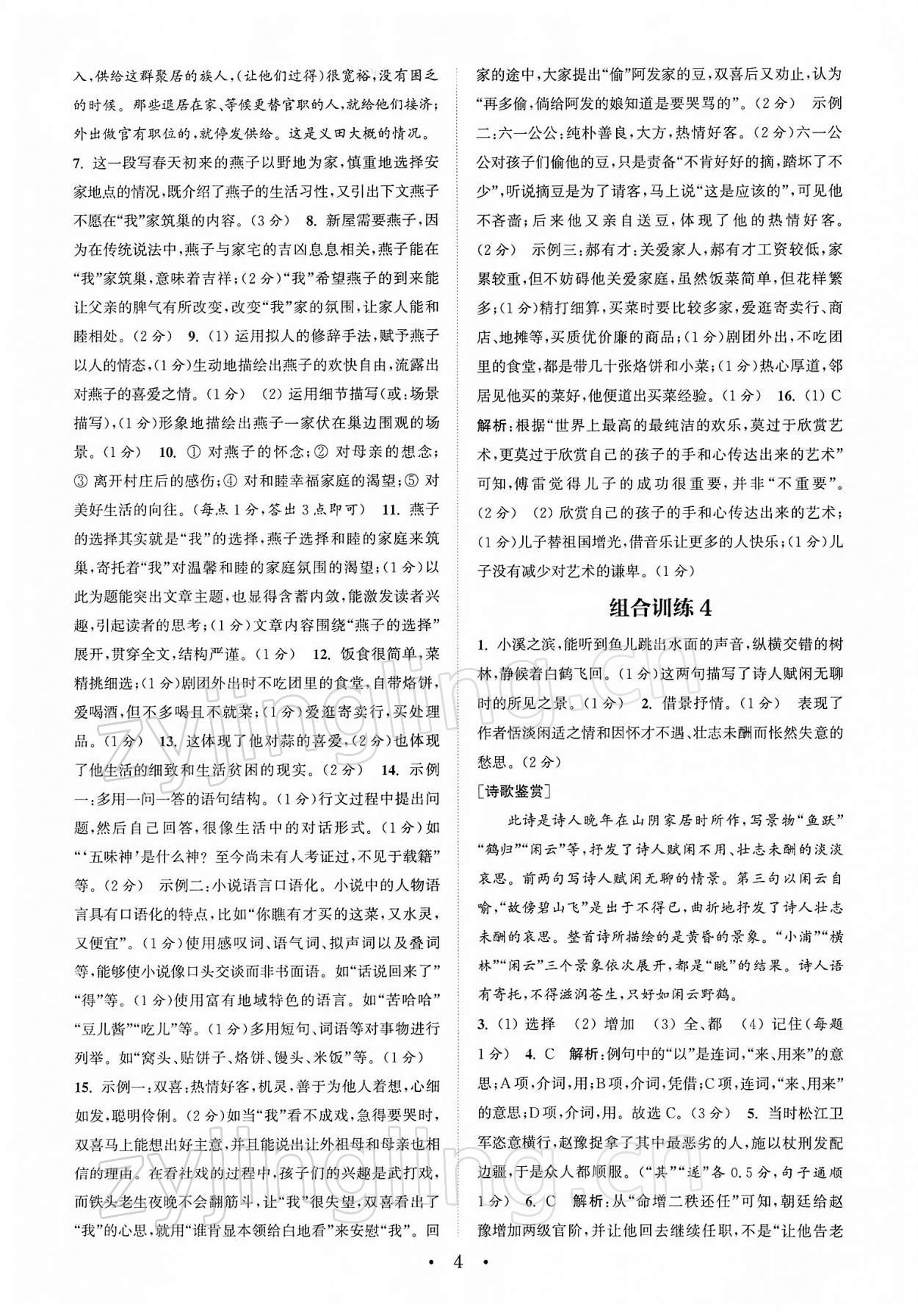 2022年通城學典初中語文閱讀組合訓練八年級下冊江蘇專版 第4頁