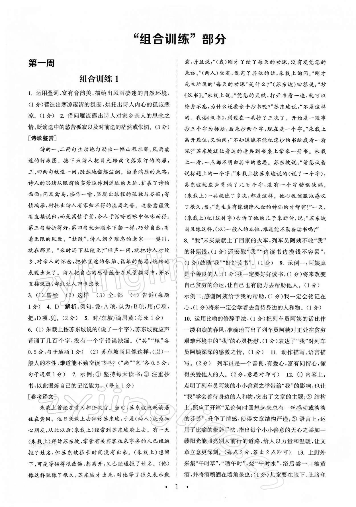 2022年通城學典初中語文閱讀組合訓練八年級下冊江蘇專版 第1頁