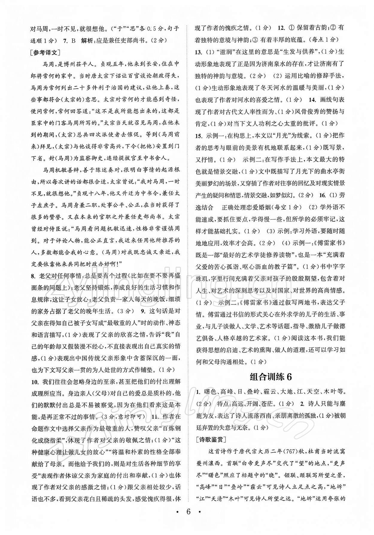 2022年通城學(xué)典初中語文閱讀組合訓(xùn)練八年級下冊江蘇專版 第6頁