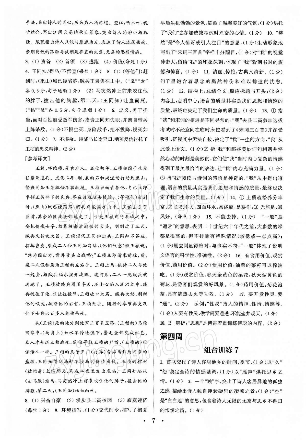 2022年通城學(xué)典初中語(yǔ)文閱讀組合訓(xùn)練八年級(jí)下冊(cè)江蘇專版 第7頁(yè)