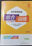 2022年通城學(xué)典初中英語閱讀組合訓(xùn)練中考版蘇州專版