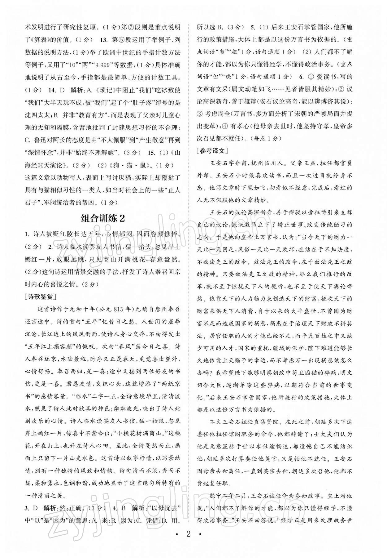 2022年通城学典初中语文阅读组合训练中考版江苏专版 参考答案第2页