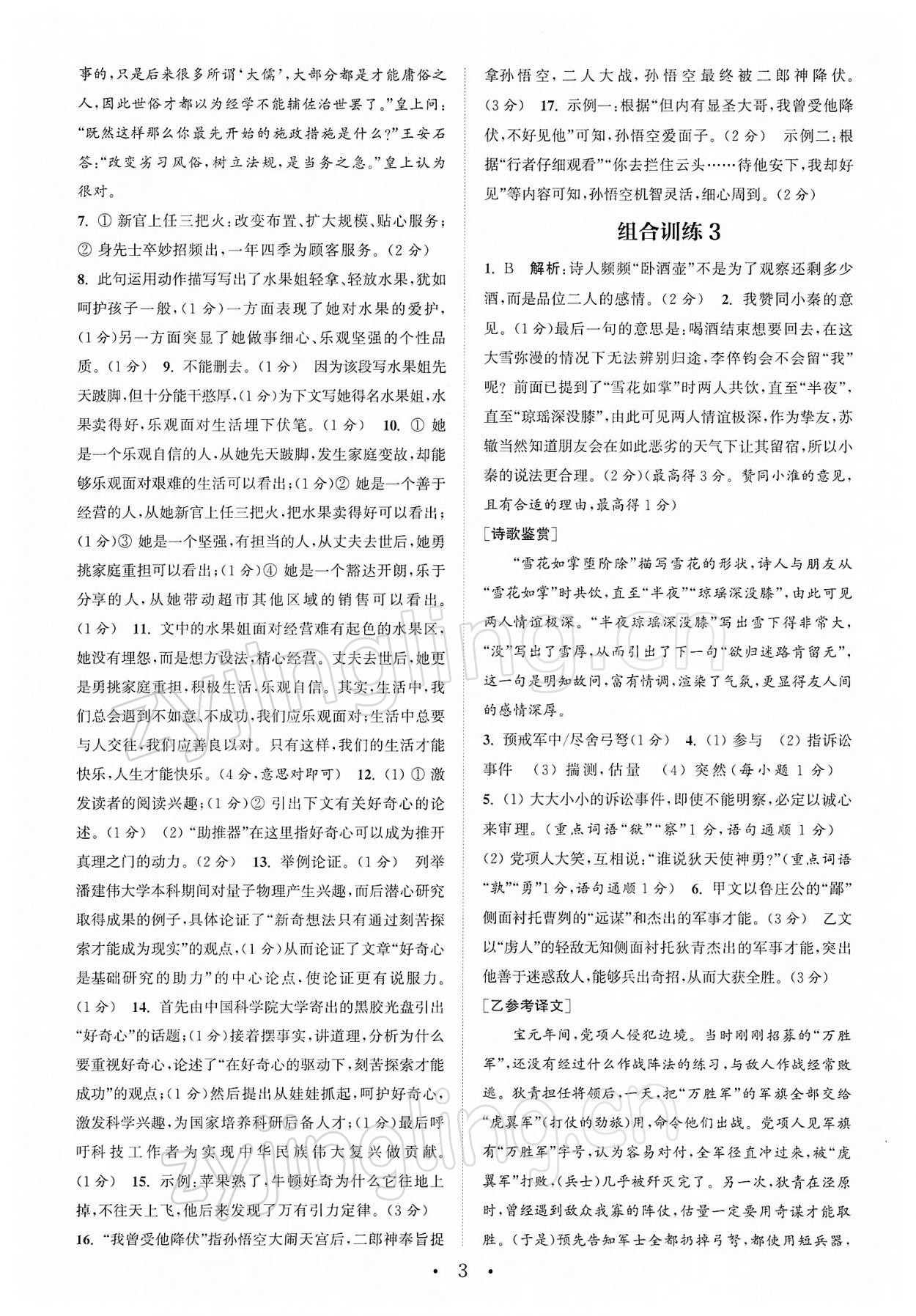 2022年通城学典初中语文阅读组合训练中考版江苏专版 参考答案第3页