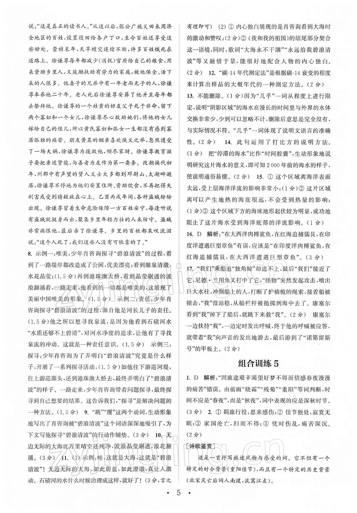 2022年通城學(xué)典初中語文閱讀組合訓(xùn)練中考版江蘇專版 參考答案第5頁