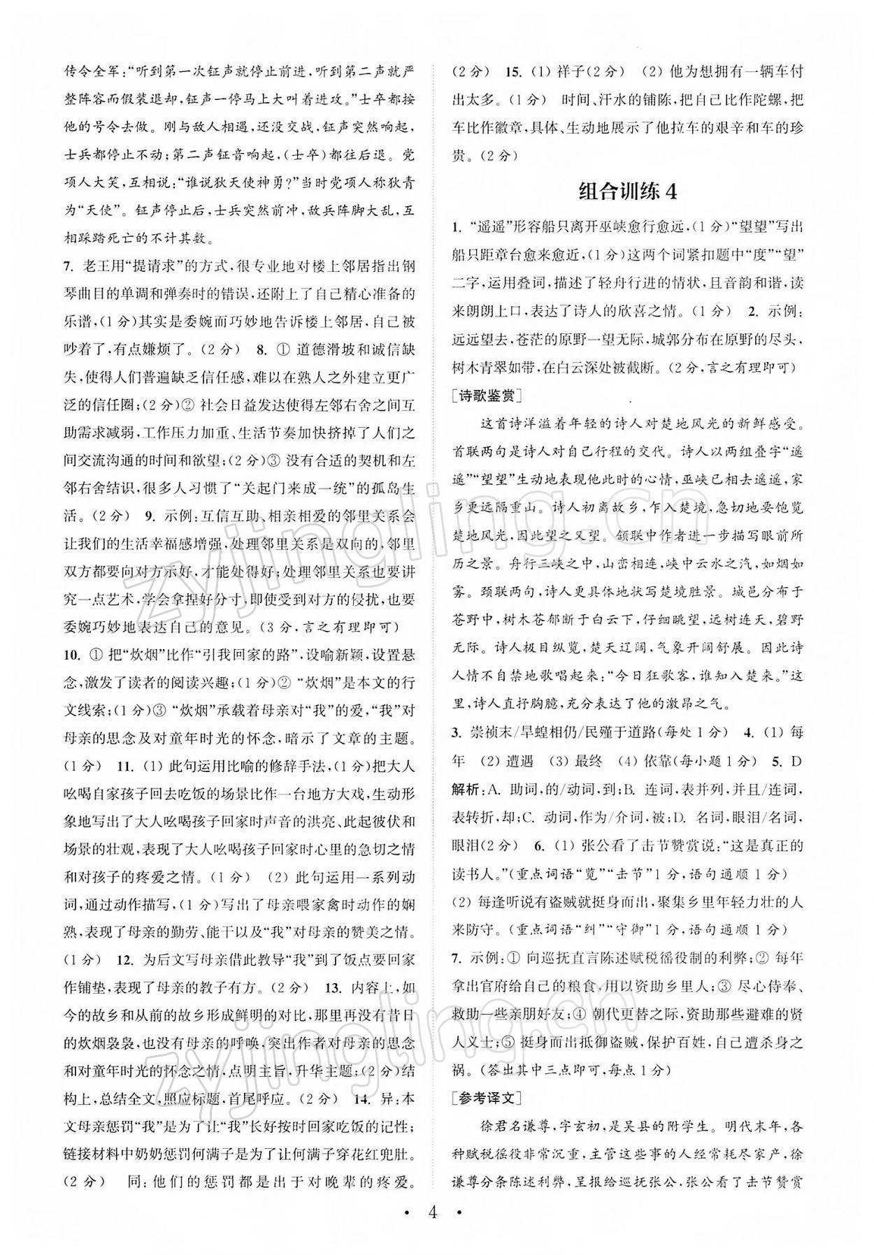 2022年通城學(xué)典初中語文閱讀組合訓(xùn)練中考版江蘇專版 參考答案第4頁