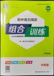 2022年通城学典初中语文阅读组合训练中考版江苏专版