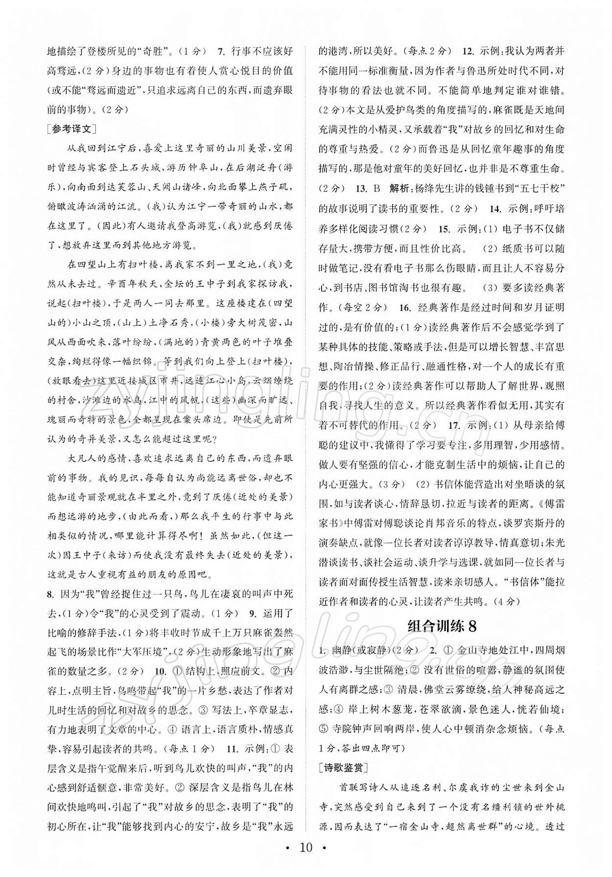 2022年通城學(xué)典初中語(yǔ)文閱讀組合訓(xùn)練中考南通專版 第10頁(yè)