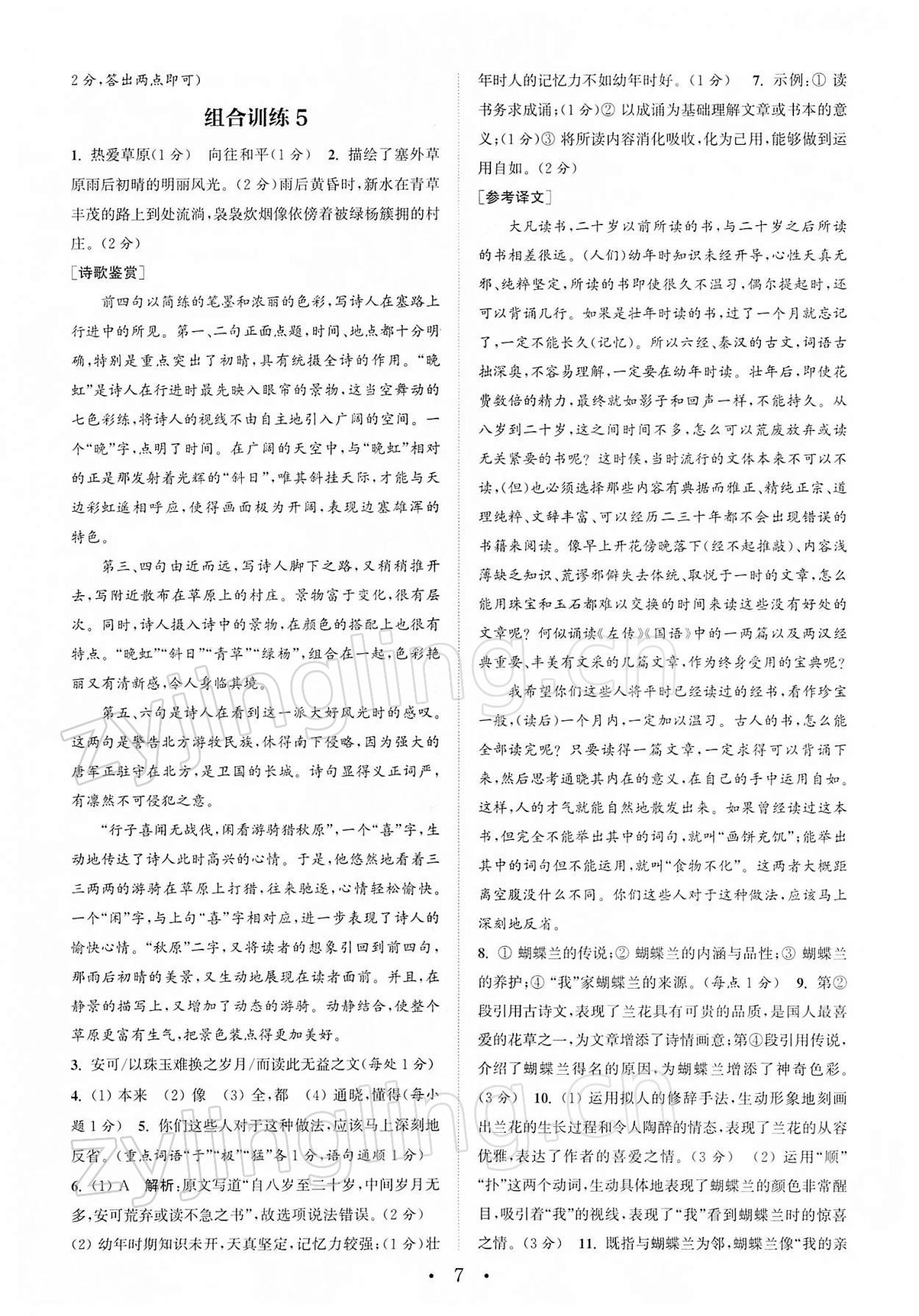 2022年通城學(xué)典初中語(yǔ)文閱讀組合訓(xùn)練中考南通專版 第7頁(yè)