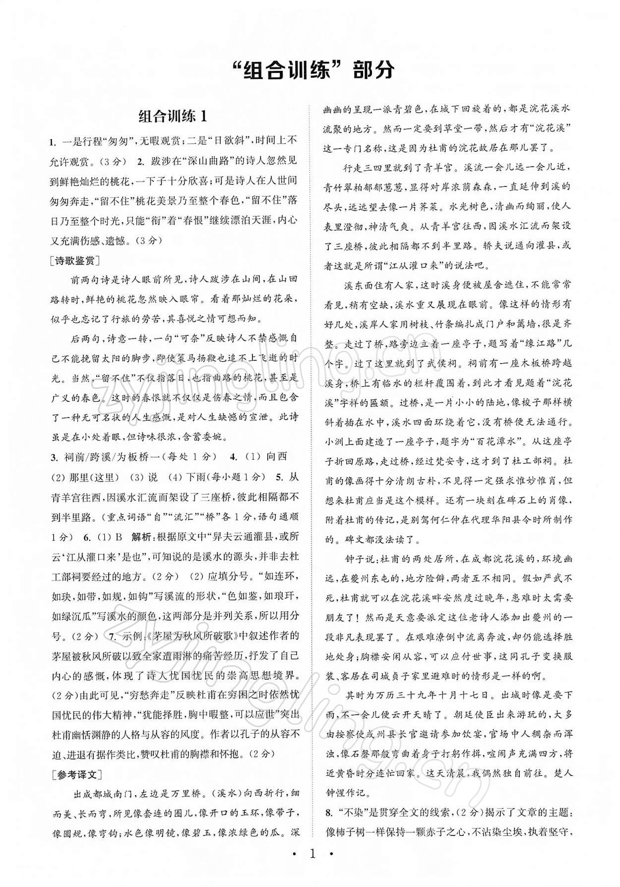 2022年通城學(xué)典初中語(yǔ)文閱讀組合訓(xùn)練中考南通專版 第1頁(yè)