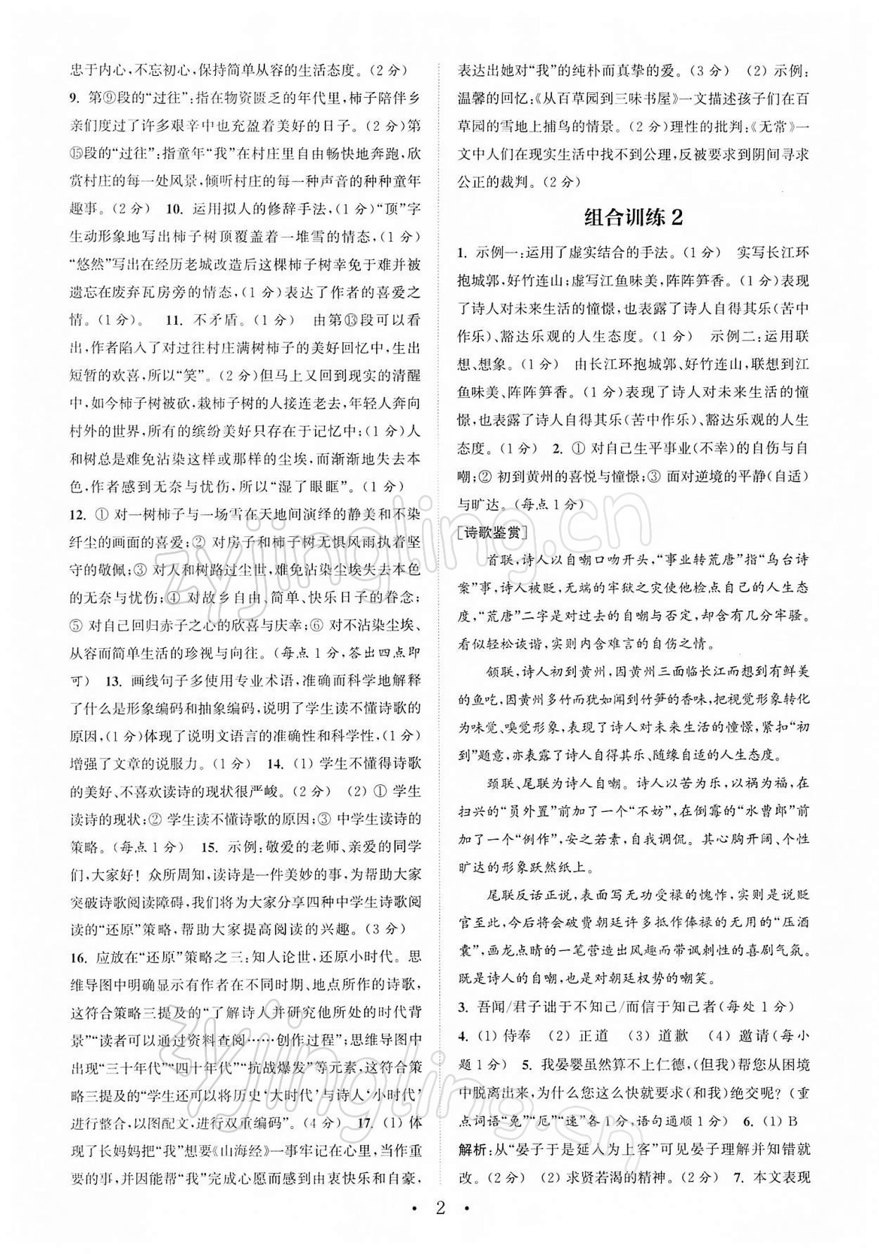 2022年通城學(xué)典初中語文閱讀組合訓(xùn)練中考南通專版 第2頁