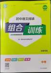 2022年通城学典初中语文阅读组合训练中考南通专版