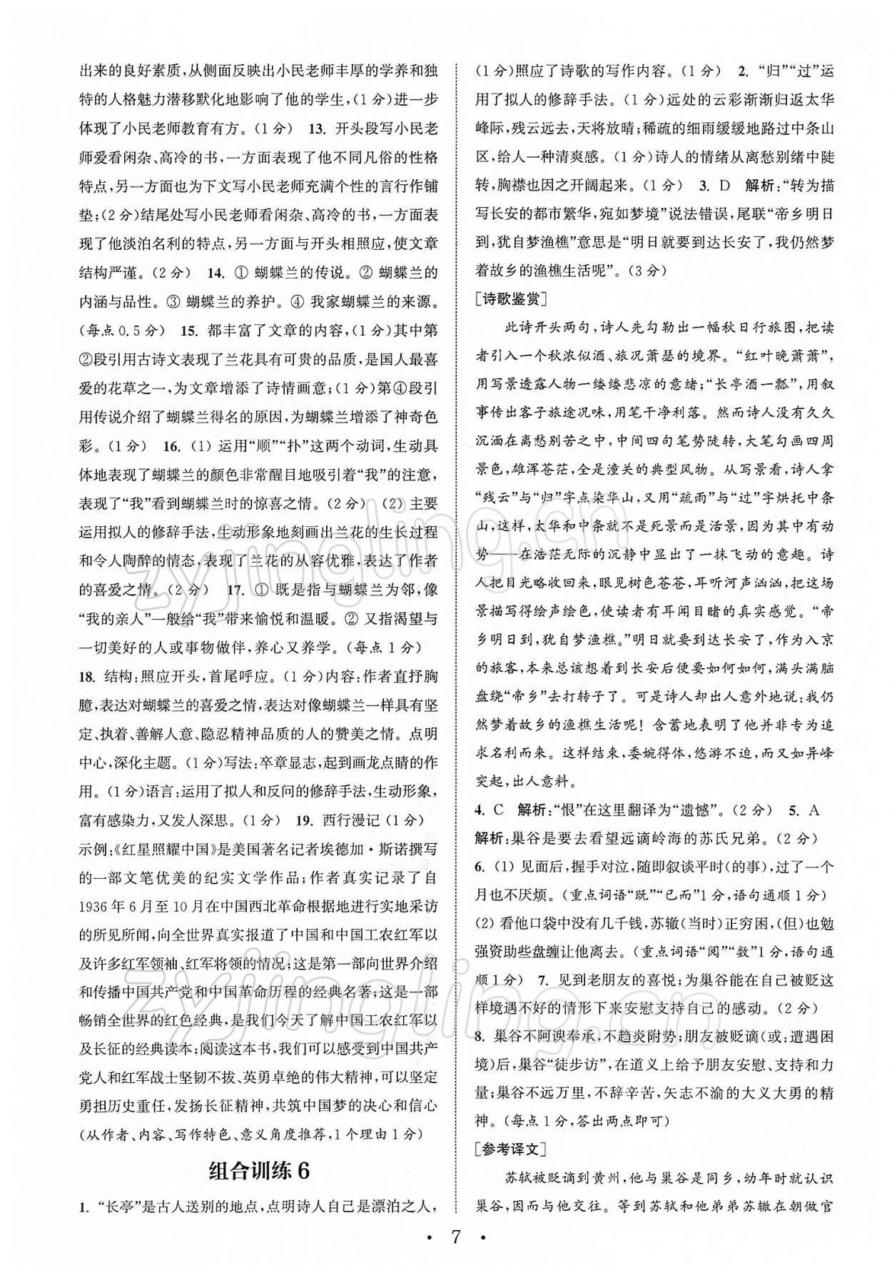 2022年通城學(xué)典初中語文閱讀組合訓(xùn)練中考版蘇州專版 第7頁