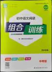 2022年通城學典初中語文閱讀組合訓練中考版蘇州專版