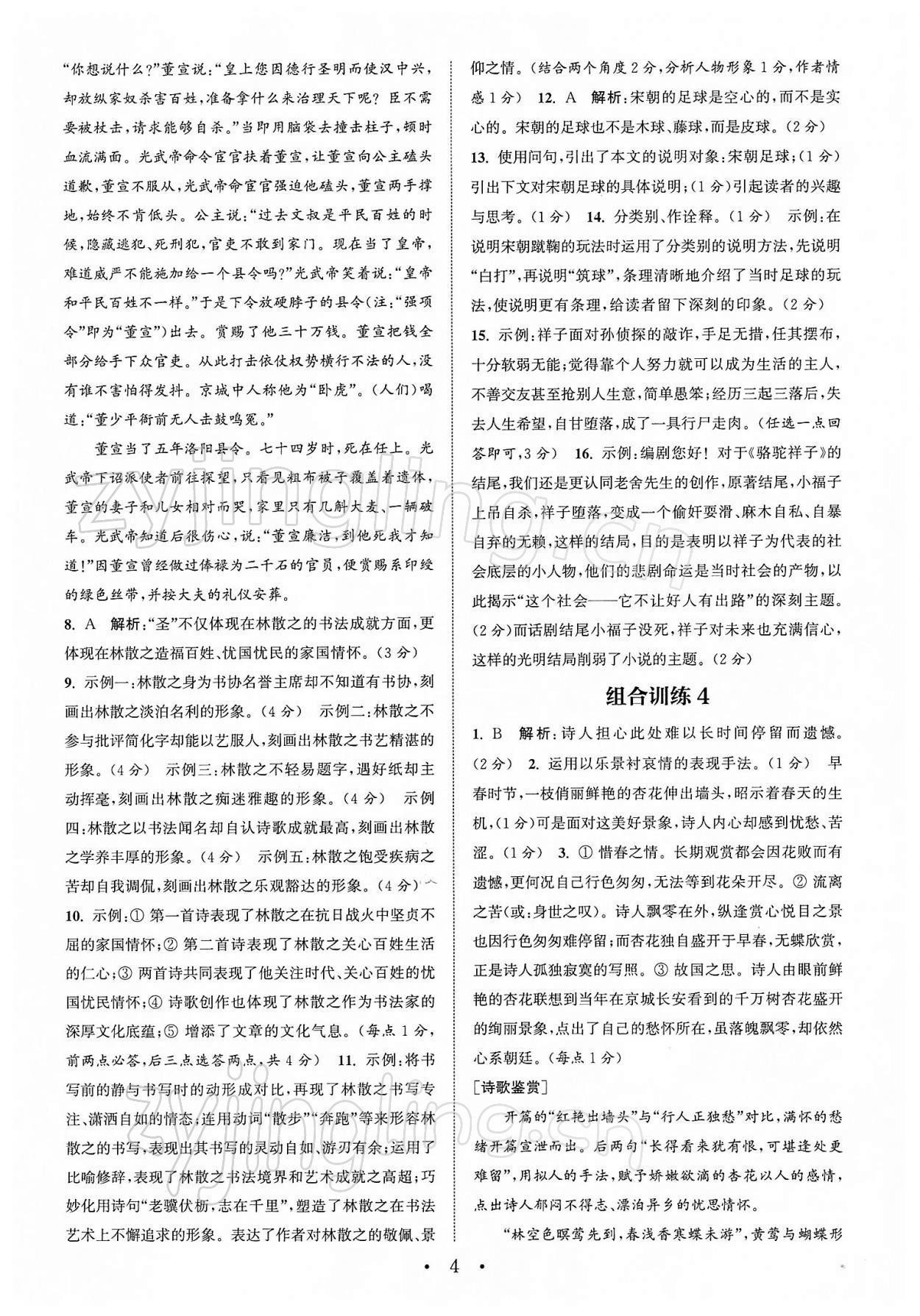 2022年通城學(xué)典初中語(yǔ)文閱讀組合訓(xùn)練中考版蘇州專版 第4頁(yè)