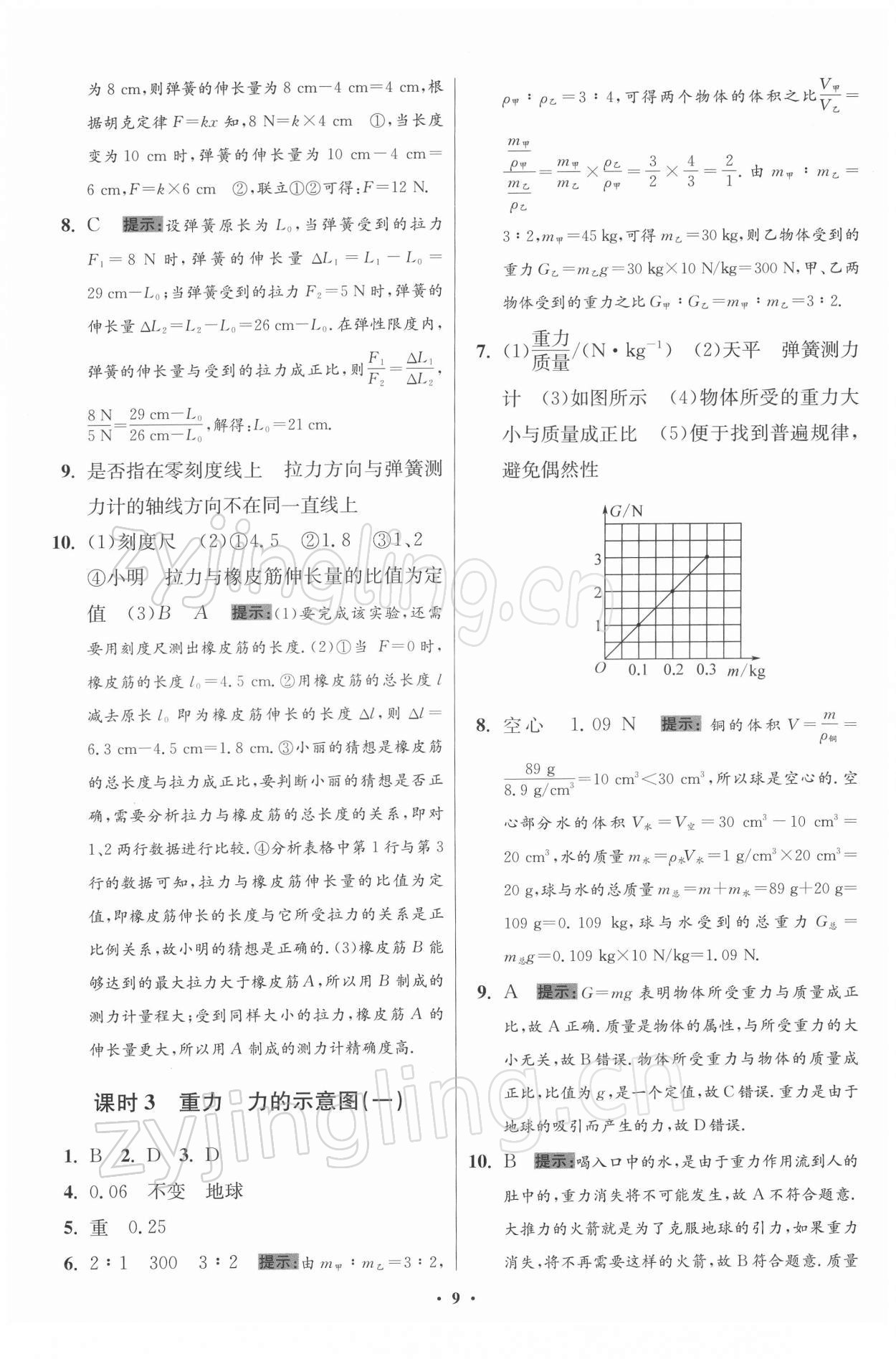 2022年小题狂做八年级物理下册苏科版提优版 第9页