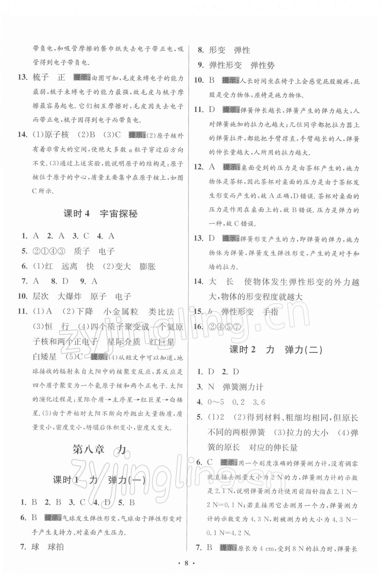 2022年小题狂做八年级物理下册苏科版提优版 第8页