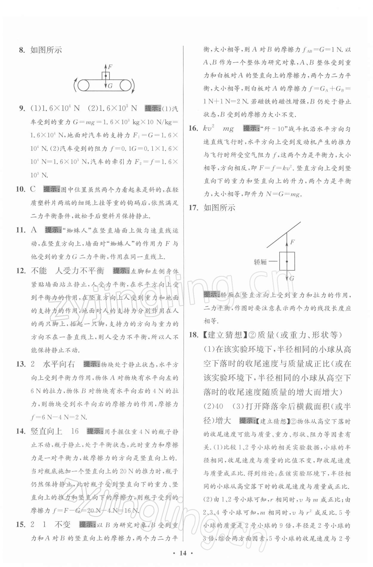 2022年小题狂做八年级物理下册苏科版提优版 第14页