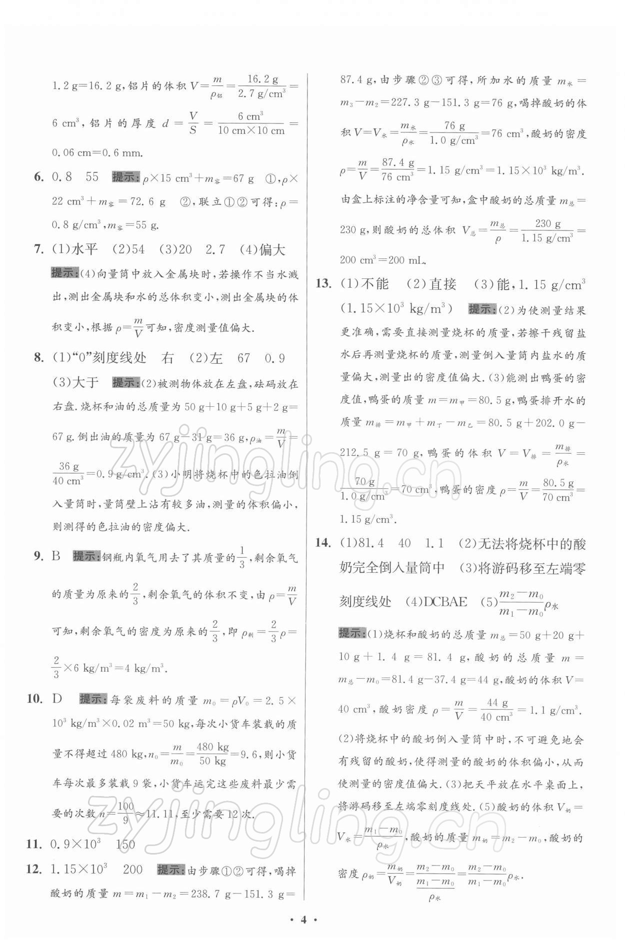 2022年小题狂做八年级物理下册苏科版提优版 第4页